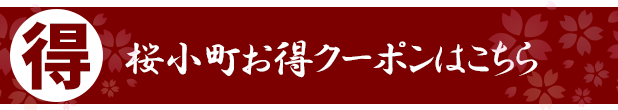 クーポンはこちら