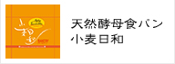 天然酵母食パン 小麦日和