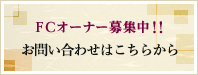 FCオーナー募集中　お問い合わせはこちらから