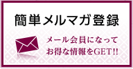 簡単メルマガ登録