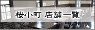 桜小町　店舗一覧
