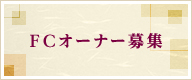 FCオーナー募集