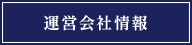 運営会社情報