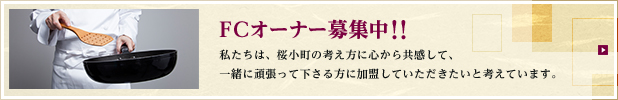 FCオーナー募集中